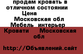 продам кровать в отличном состоянии  › Цена ­ 3 000 - Московская обл. Мебель, интерьер » Кровати   . Московская обл.